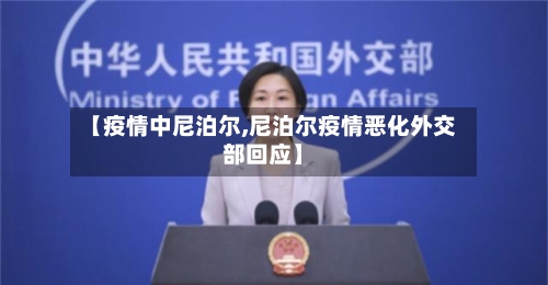 【疫情中尼泊尔,尼泊尔疫情恶化外交部回应】-第1张图片