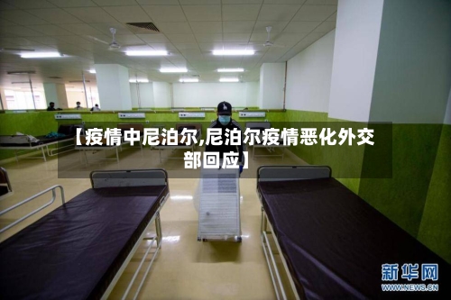 【疫情中尼泊尔,尼泊尔疫情恶化外交部回应】-第2张图片