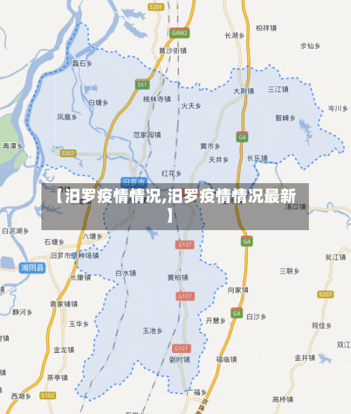 【汨罗疫情情况,汨罗疫情情况最新】-第2张图片