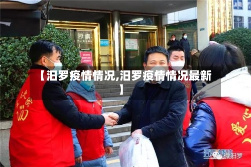 【汨罗疫情情况,汨罗疫情情况最新】-第3张图片
