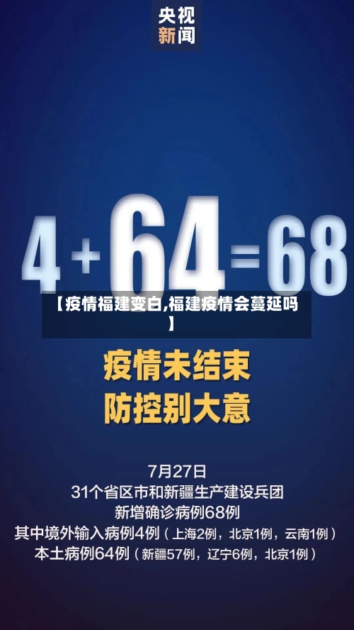 【疫情福建变白,福建疫情会蔓延吗】-第2张图片