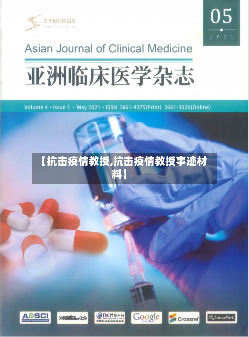 【抗击疫情教授,抗击疫情教授事迹材料】-第3张图片