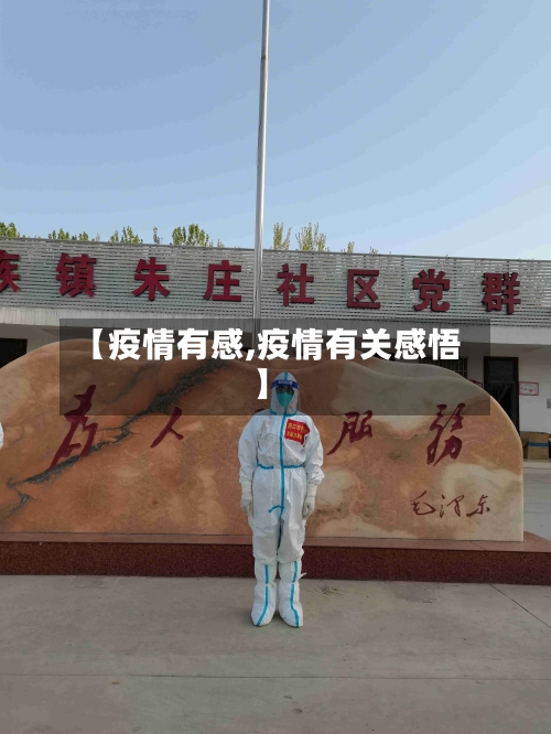 【疫情有感,疫情有关感悟】-第2张图片