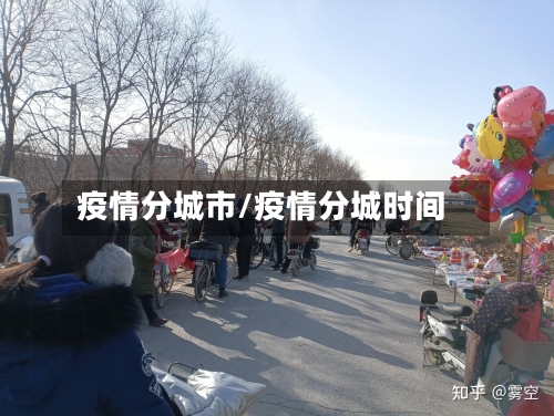 疫情分城市/疫情分城时间-第1张图片