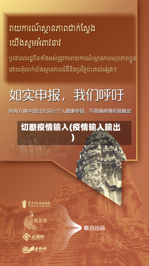切断疫情输入(疫情输入输出)-第1张图片