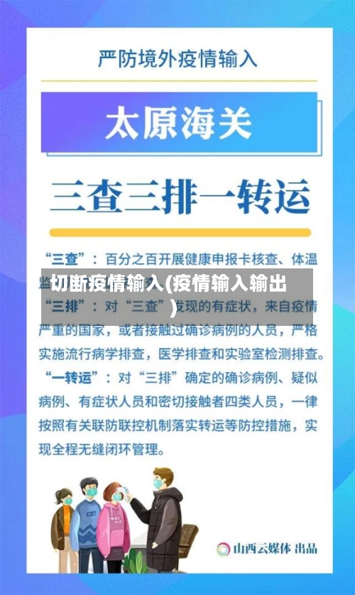 切断疫情输入(疫情输入输出)-第3张图片