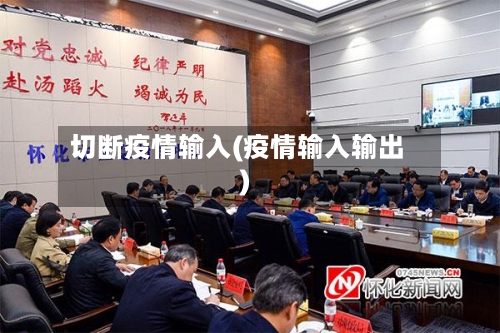 切断疫情输入(疫情输入输出)-第2张图片