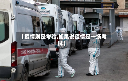 【疫情则是考验,如果说疫情是一场考试】-第3张图片