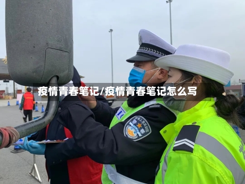 疫情青春笔记/疫情青春笔记怎么写-第1张图片