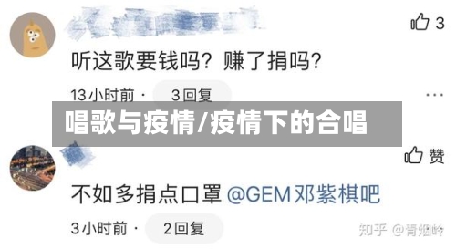 唱歌与疫情/疫情下的合唱-第1张图片