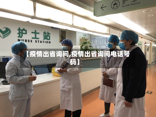 【疫情出省询问,疫情出省询问电话号码】-第2张图片