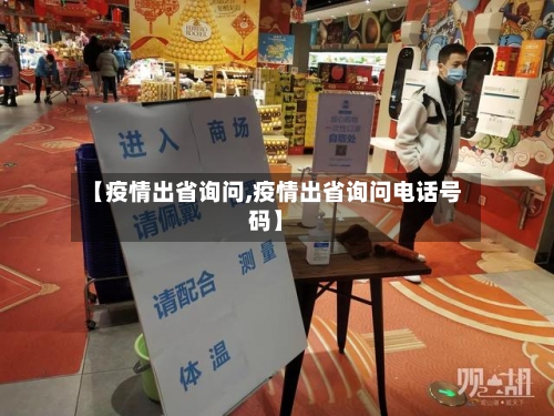 【疫情出省询问,疫情出省询问电话号码】-第1张图片