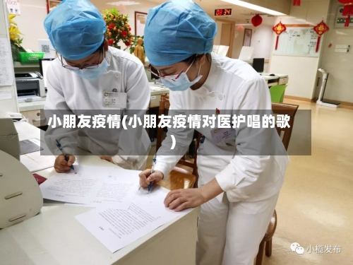 小朋友疫情(小朋友疫情对医护唱的歌)-第2张图片