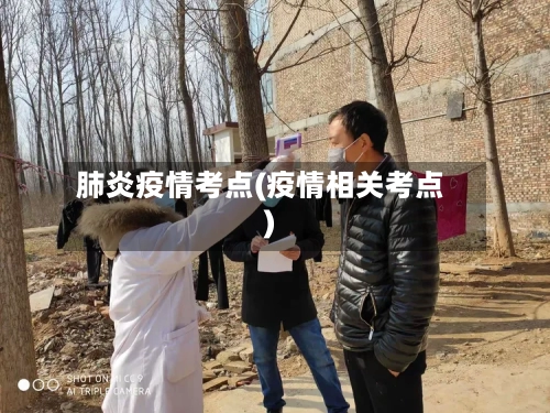 肺炎疫情考点(疫情相关考点)-第2张图片