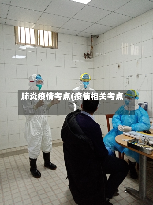 肺炎疫情考点(疫情相关考点)-第3张图片