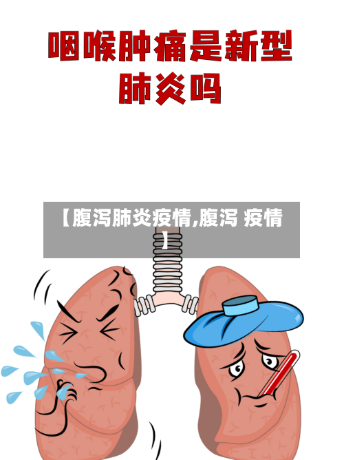 【腹泻肺炎疫情,腹泻 疫情】-第3张图片