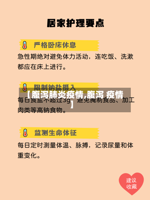 【腹泻肺炎疫情,腹泻 疫情】-第2张图片