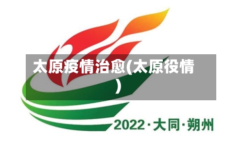 太原疫情治愈(太原役情)-第3张图片