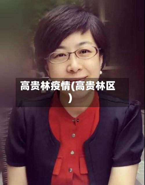 高贵林疫情(高贵林区)-第1张图片
