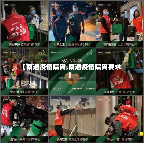 【南通疫情隔离,南通疫情隔离要求】-第1张图片