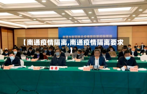 【南通疫情隔离,南通疫情隔离要求】-第3张图片