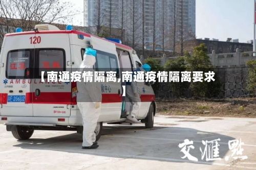 【南通疫情隔离,南通疫情隔离要求】-第2张图片