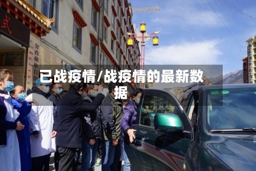 已战疫情/战疫情的最新数据-第1张图片