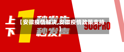【安徽疫情解决,安徽疫情政策支持】-第2张图片