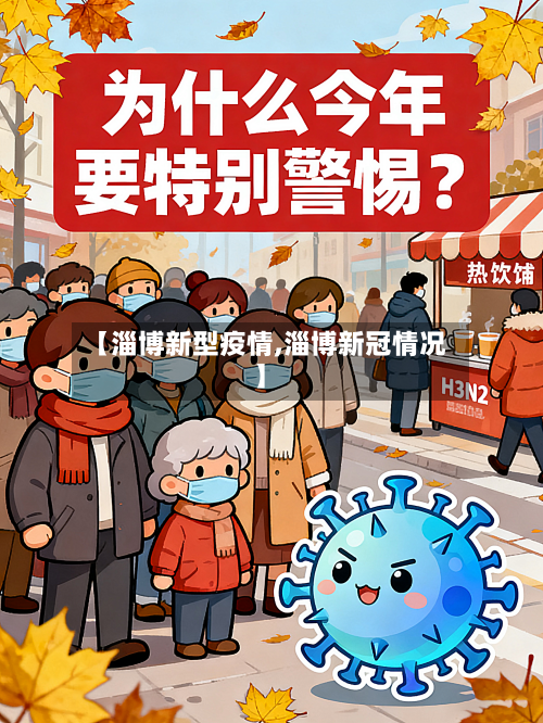 【淄博新型疫情,淄博新冠情况】-第2张图片