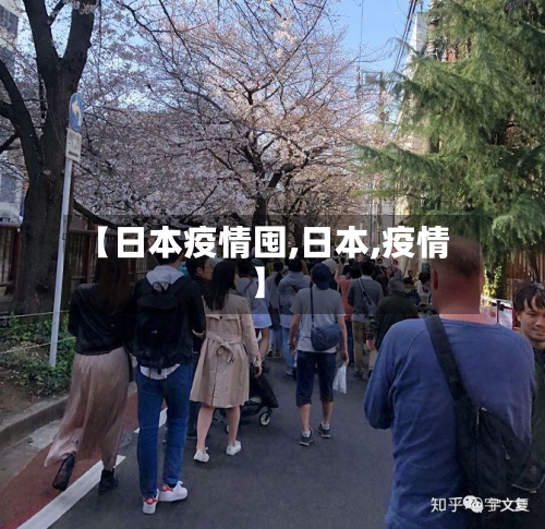 【日本疫情囤,日本,疫情】-第2张图片