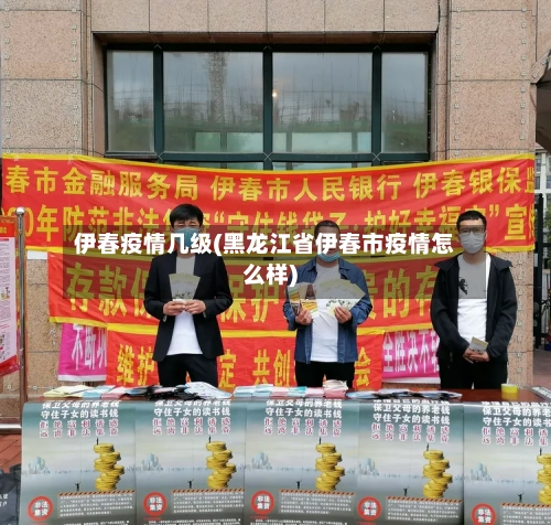 伊春疫情几级(黑龙江省伊春市疫情怎么样)-第3张图片