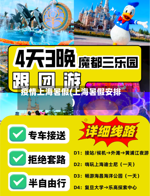 疫情上海暑假(上海暑假安排)-第1张图片