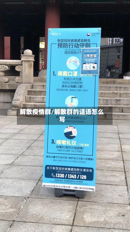 解散疫情群/解散群的话语怎么写-第1张图片