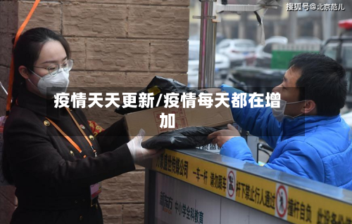 疫情天天更新/疫情每天都在增加-第3张图片