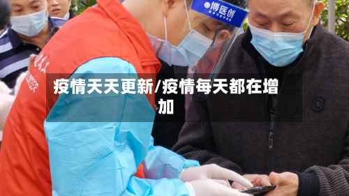 疫情天天更新/疫情每天都在增加-第2张图片