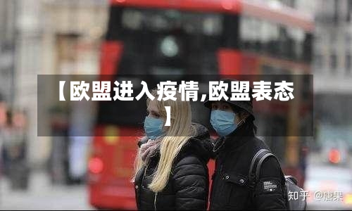 【欧盟进入疫情,欧盟表态】-第2张图片