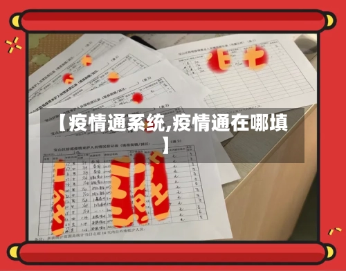 【疫情通系统,疫情通在哪填】-第2张图片