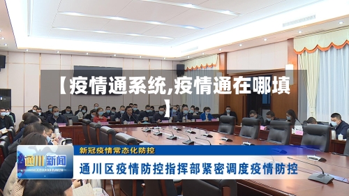 【疫情通系统,疫情通在哪填】-第3张图片