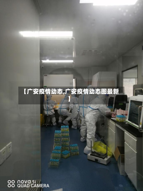 【广安疫情动态,广安疫情动态图最新】-第2张图片