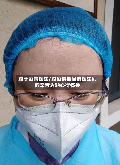 对于疫情医生/对疫情期间的医生们的辛苦为题心得体会-第2张图片