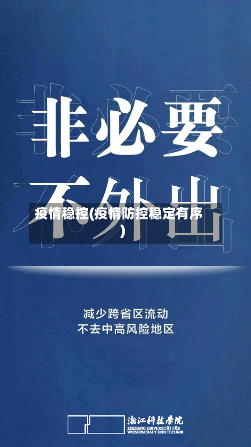疫情稳控(疫情防控稳定有序)-第1张图片