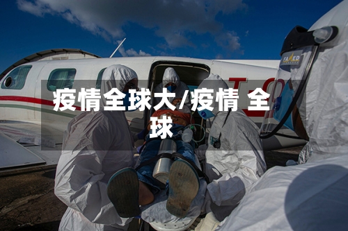 疫情全球大/疫情 全球-第2张图片