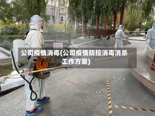 公司疫情消毒(公司疫情防控消毒消杀工作方案)-第2张图片
