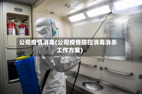 公司疫情消毒(公司疫情防控消毒消杀工作方案)-第3张图片