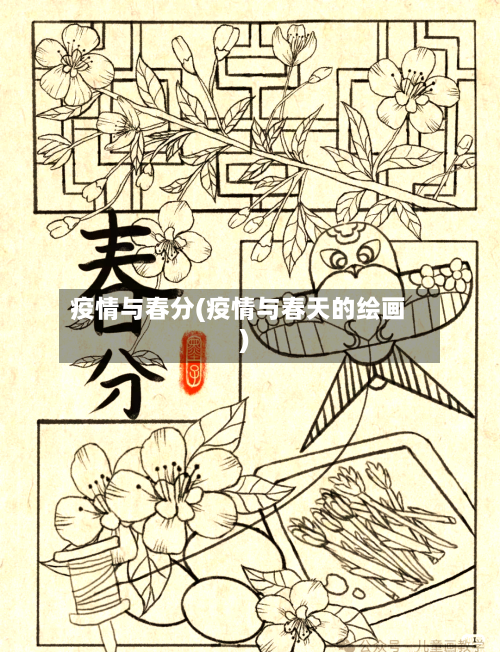 疫情与春分(疫情与春天的绘画)-第1张图片