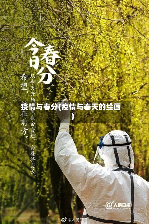 疫情与春分(疫情与春天的绘画)-第2张图片