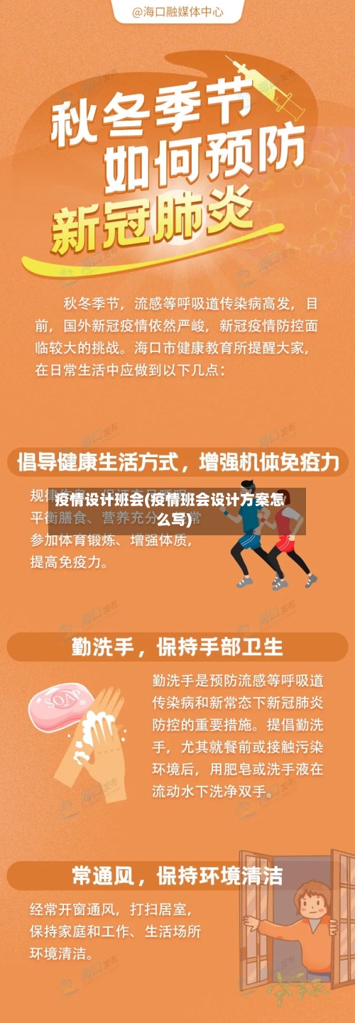 疫情设计班会(疫情班会设计方案怎么写)-第3张图片