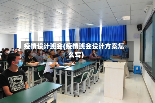 疫情设计班会(疫情班会设计方案怎么写)-第1张图片