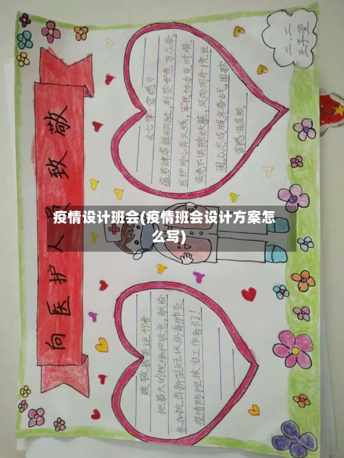 疫情设计班会(疫情班会设计方案怎么写)-第2张图片