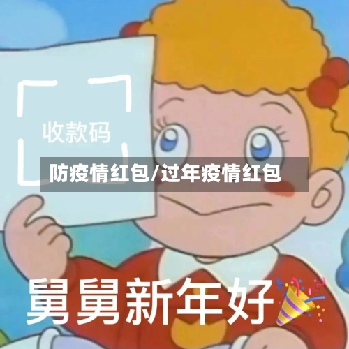 防疫情红包/过年疫情红包-第1张图片